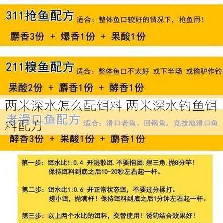 两米深水怎么配饵料 两米深水钓鱼饵料配方