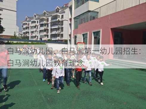 白马涧幼儿园、白马涧第一幼儿园招生：白马涧幼儿园教育理念