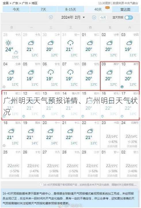 广州明天天气预报详情、广州明日天气状况