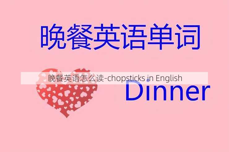 睌餐英语怎么读-chopsticks in English