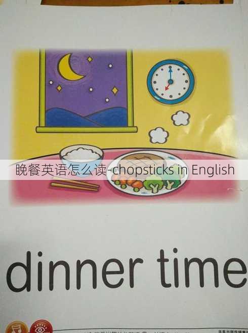 睌餐英语怎么读-chopsticks in English