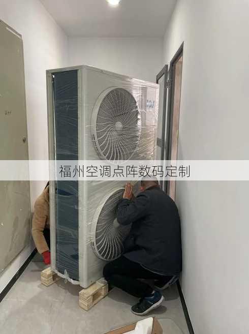 福州空调点阵数码定制