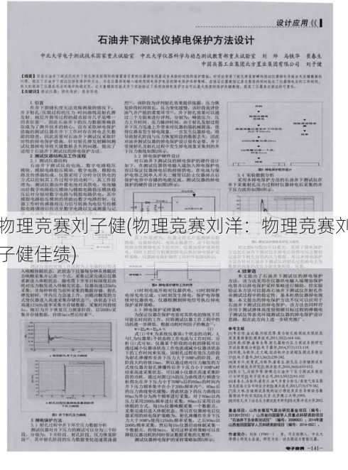 物理竞赛刘子健(物理竞赛刘洋：物理竞赛刘子健佳绩)