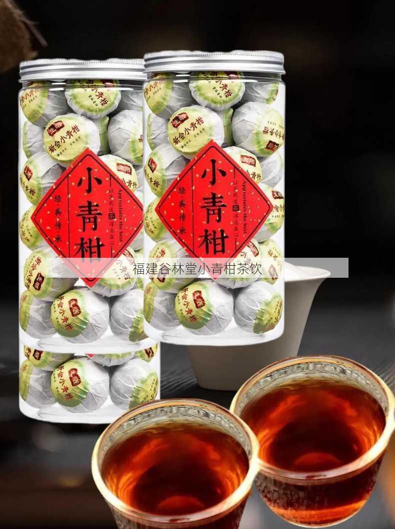 福建谷林堂小青柑茶饮