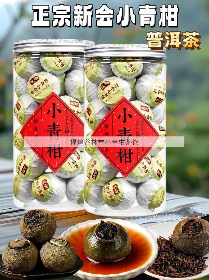 福建谷林堂小青柑茶饮