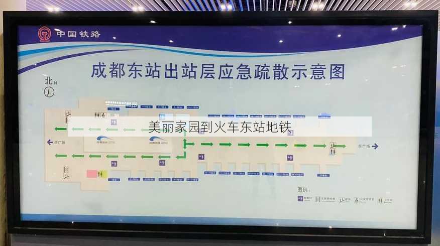 美丽家园到火车东站地铁