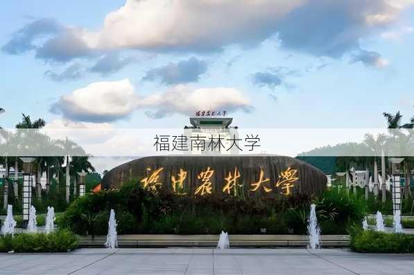 福建南林大学