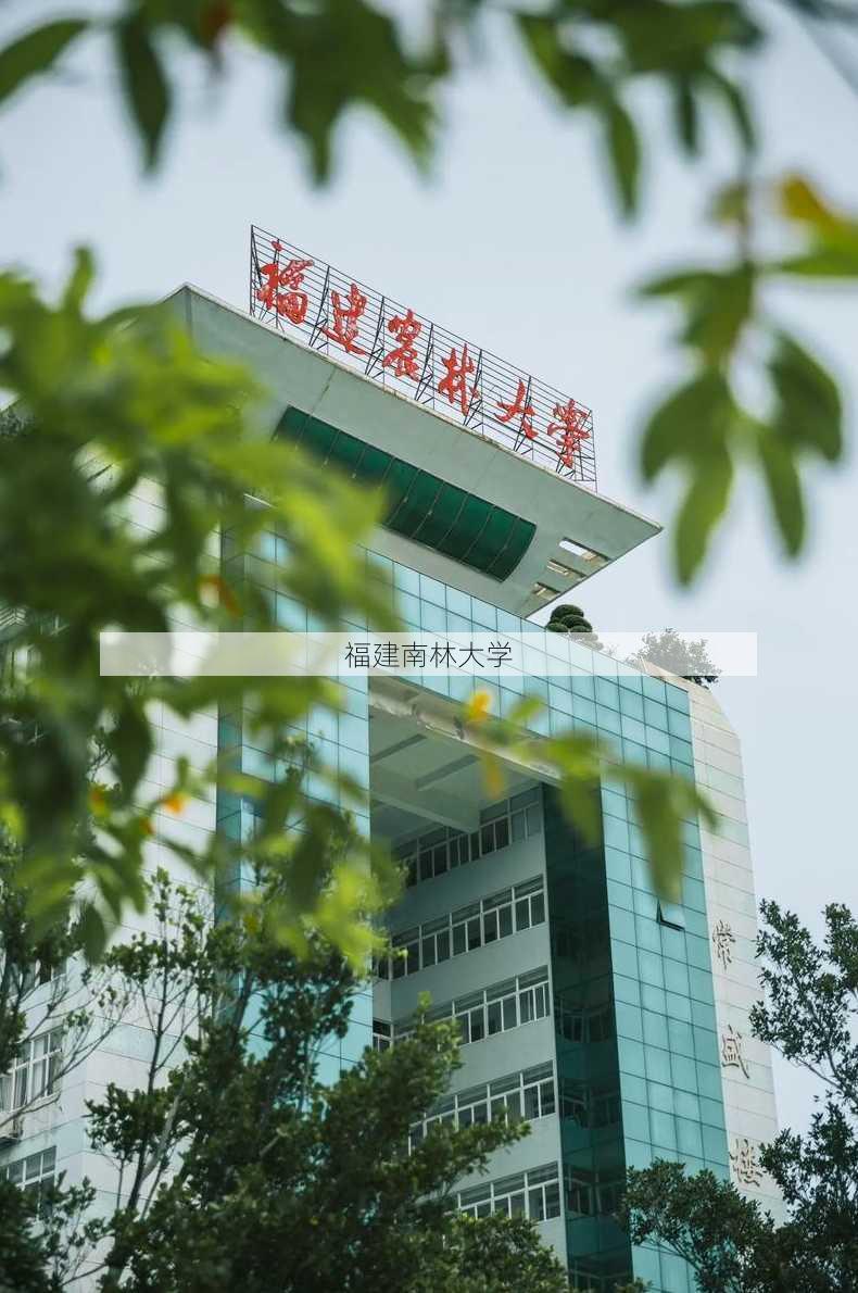 福建南林大学