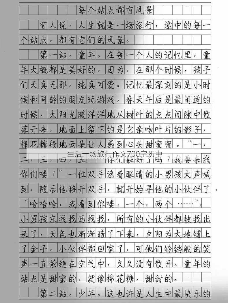 生活一场旅行作文700字初中