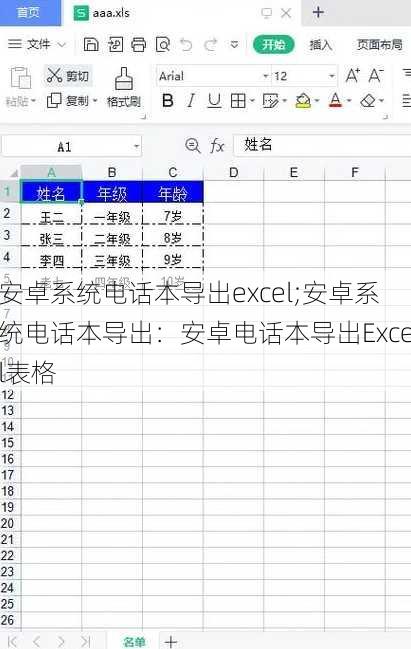 安卓系统电话本导出excel;安卓系统电话本导出：安卓电话本导出Excel表格