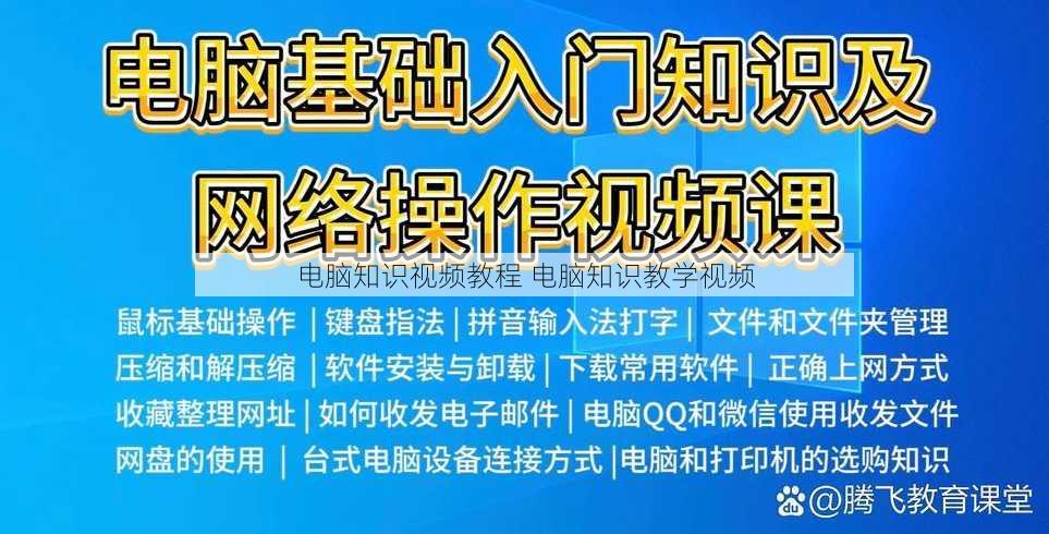 电脑知识视频教程 电脑知识教学视频