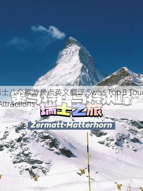 瑞士八个旅游景点英文翻译,Swiss Top 8 Tourist Attractions