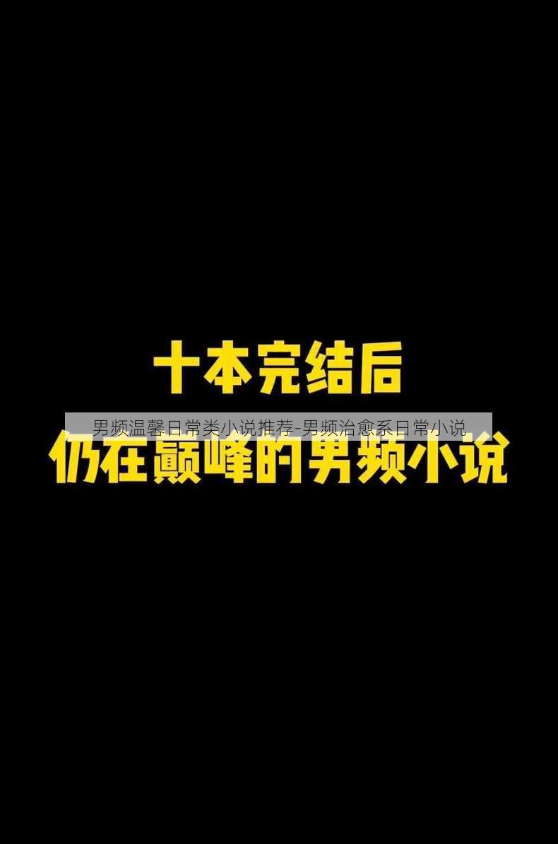 男频温馨日常类小说推荐-男频治愈系日常小说