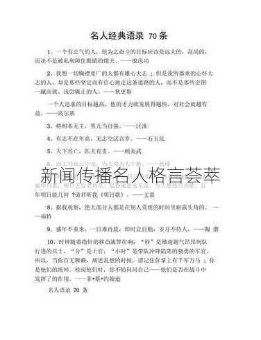 新闻传播名人格言荟萃