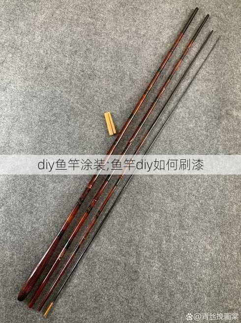 diy鱼竿涂装;鱼竿diy如何刷漆