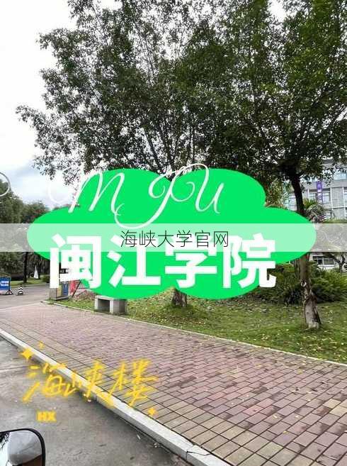 海峡大学官网