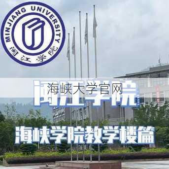 海峡大学官网