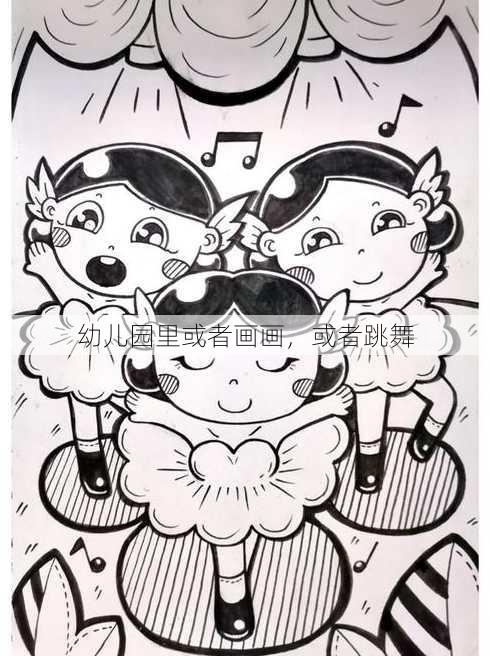 幼儿园里或者画画，或者跳舞