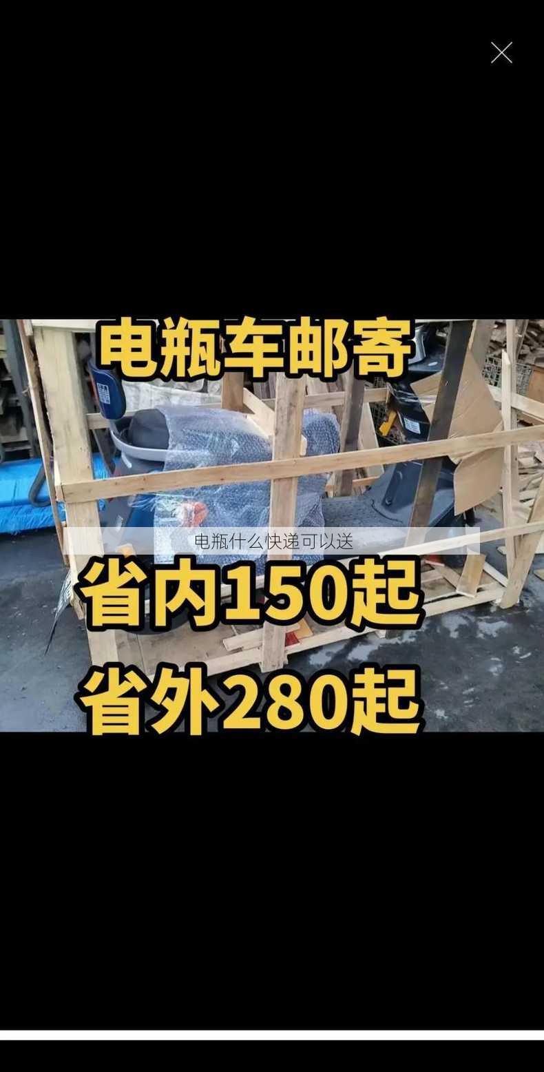 电瓶什么快递可以送