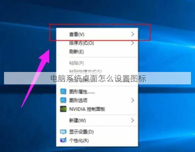 电脑系统桌面怎么设置图标