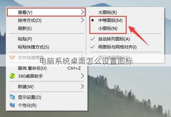 电脑系统桌面怎么设置图标