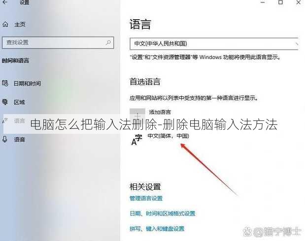 电脑怎么把输入法删除-删除电脑输入法方法