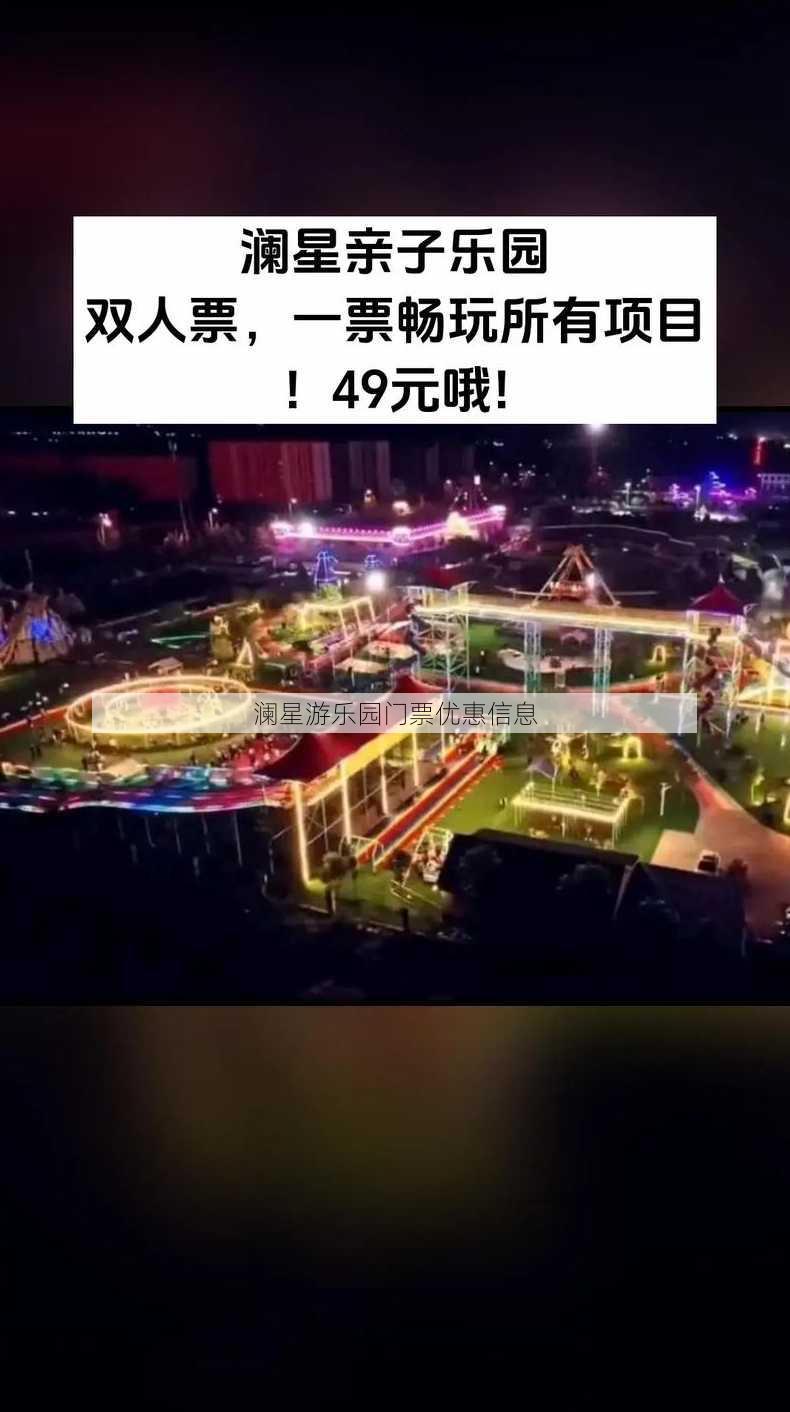 澜星游乐园门票优惠信息