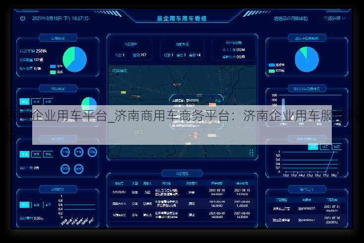 济南企业用车平台_济南商用车商务平台：济南企业用车服务系统