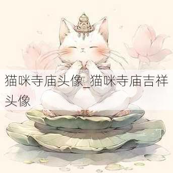 猫咪寺庙头像_猫咪寺庙吉祥头像