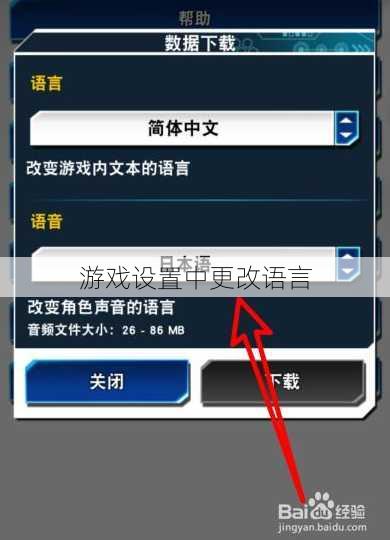 游戏设置中更改语言