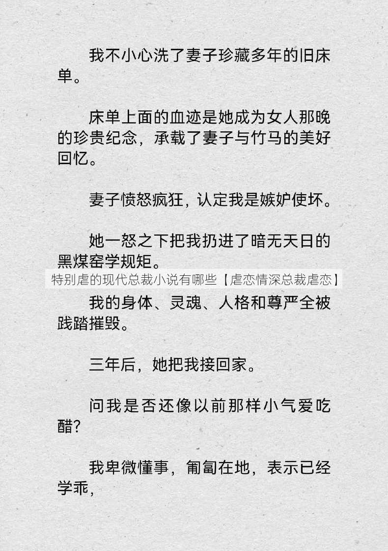 特别虐的现代总裁小说有哪些【虐恋情深总裁虐恋】