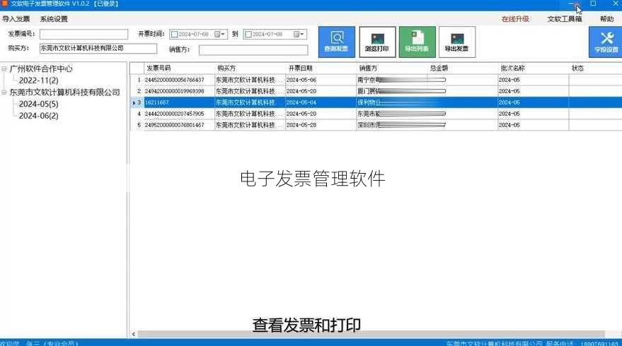 电子发票管理软件