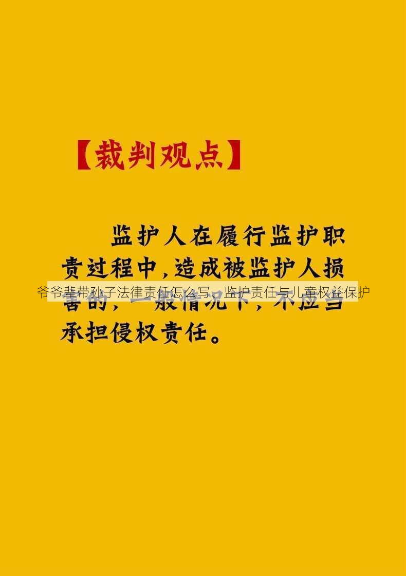 爷爷辈带孙子法律责任怎么写、监护责任与儿童权益保护