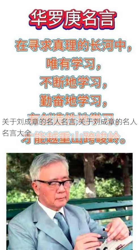 关于刘成章的名人名言;关于刘成章的名人名言大全