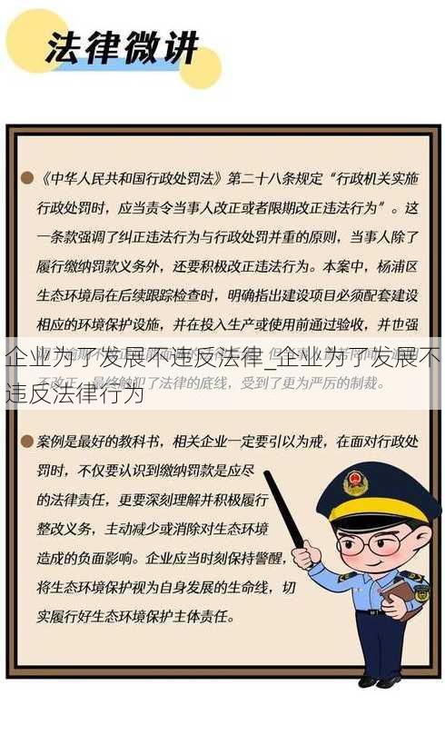 企业为了发展不违反法律_企业为了发展不违反法律行为