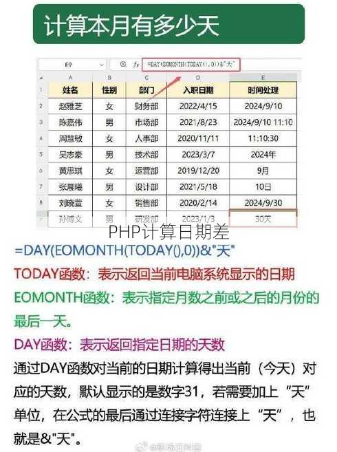 PHP计算日期差