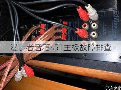 漫步者音箱s51主板故障排查