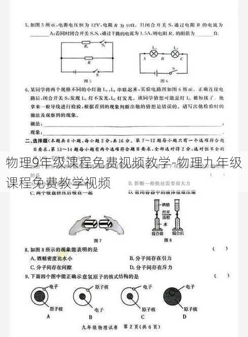 物理9年级课程免费视频教学-物理九年级课程免费教学视频