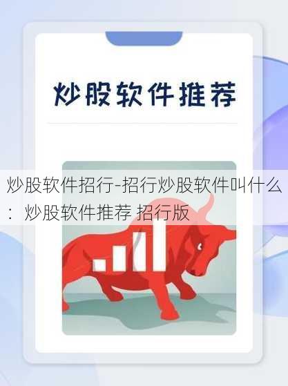 炒股软件招行-招行炒股软件叫什么：炒股软件推荐 招行版