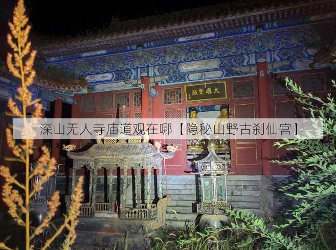 深山无人寺庙道观在哪【隐秘山野古刹仙宫】