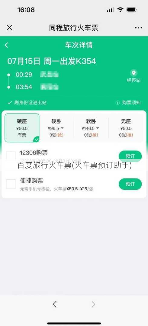 百度旅行火车票(火车票预订助手)