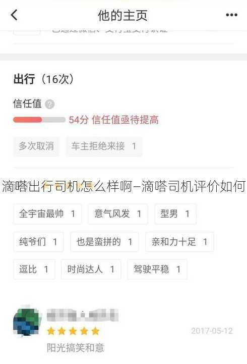 滴嗒出行司机怎么样啊—滴嗒司机评价如何