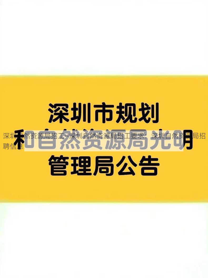 深圳自然资源局招工—深圳自然资源局招工要求：深圳自然资源局招聘信息