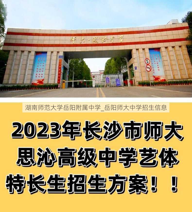 湖南师范大学岳阳附属中学_岳阳师大中学招生信息