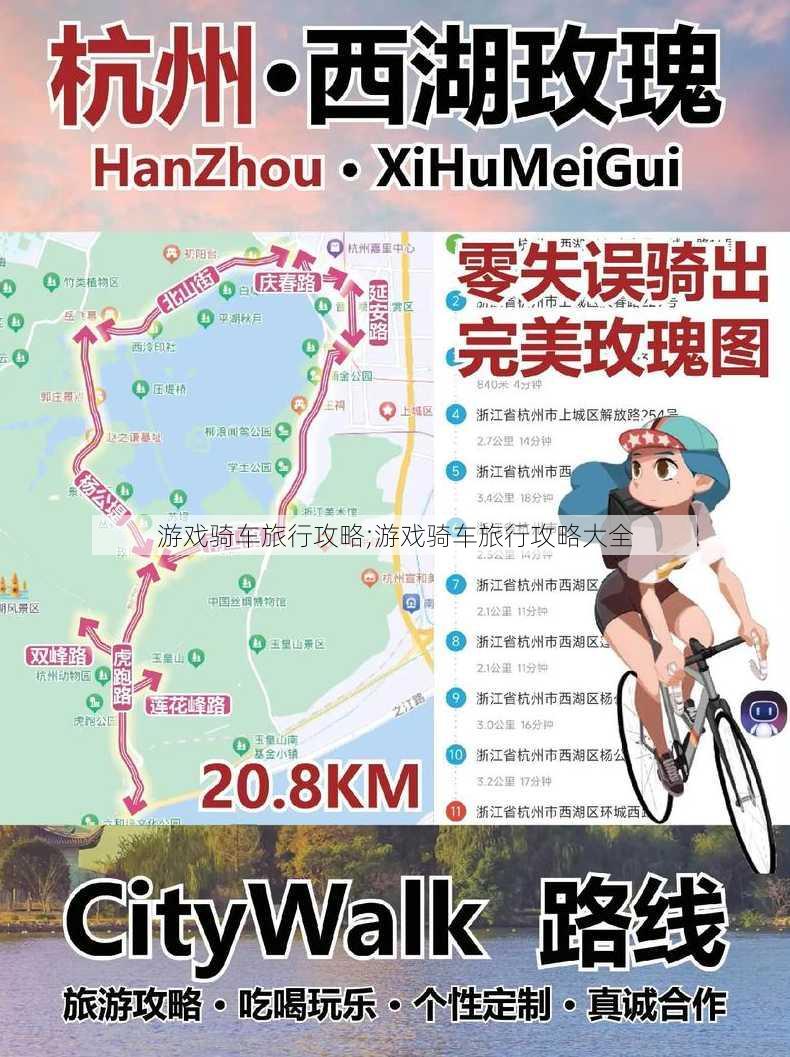 游戏骑车旅行攻略;游戏骑车旅行攻略大全