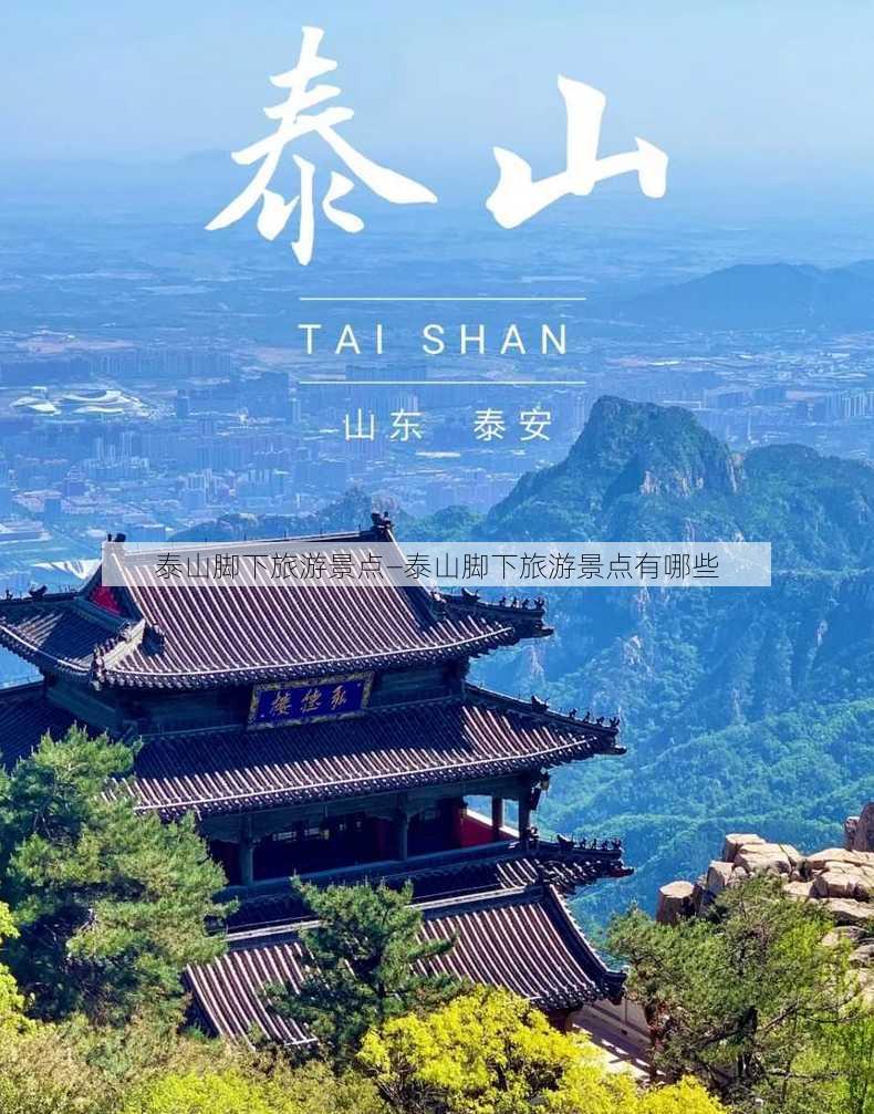 泰山脚下旅游景点—泰山脚下旅游景点有哪些