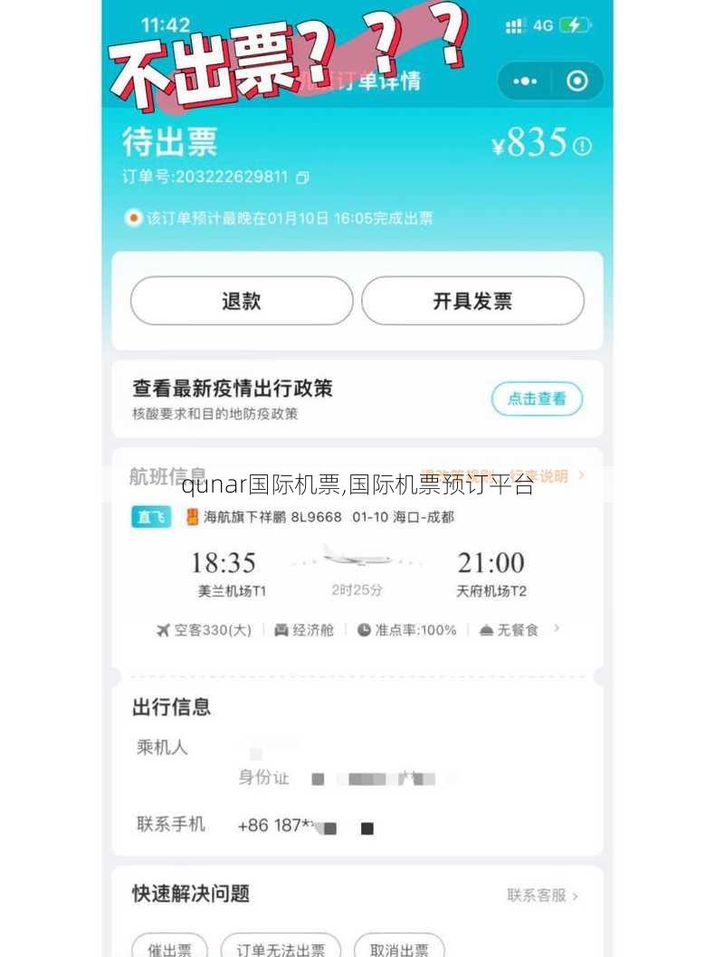 qunar国际机票,国际机票预订平台