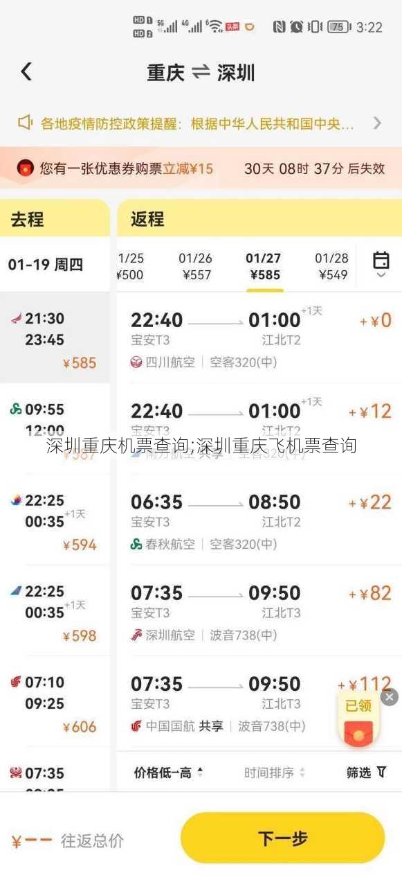 深圳重庆机票查询;深圳重庆飞机票查询