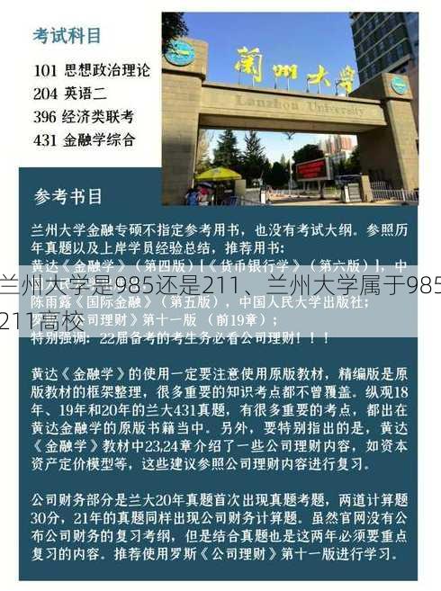 兰州大学是985还是211、兰州大学属于985211高校