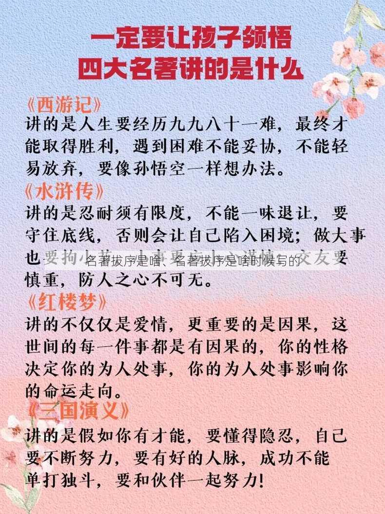 名著拔序是啥、名著拔序是啥时候写的